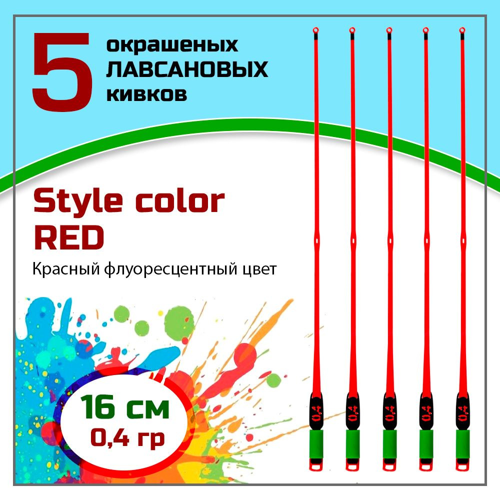 Сторожок, кивок для зимней рыбалки лавсановый " Левша-НН" Style Color Red 350/16 см 0,4 гр / набор 5 #1