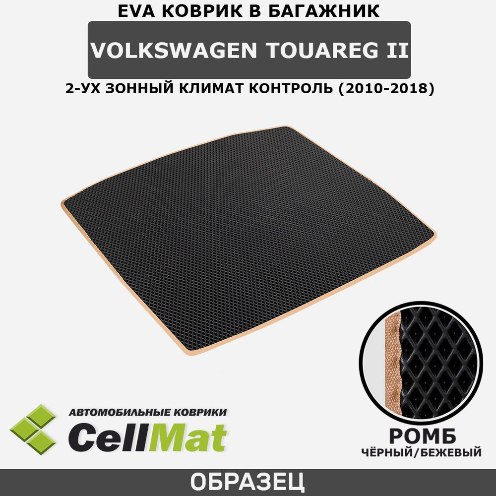 ЭВА ЕВА EVA коврик CellMat в багажник Volkswagen Touareg II, 2-ух зонный климат контроль, Фольксваген #1