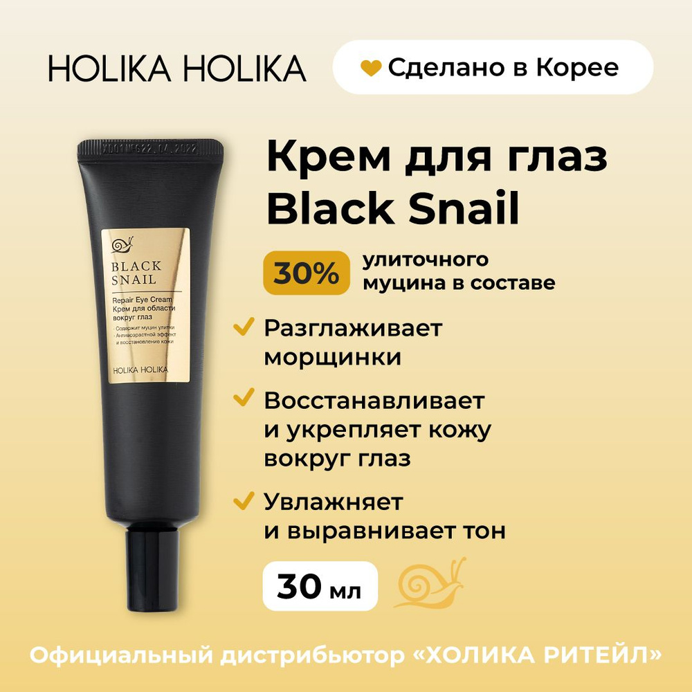 Holika Holika Антивозрастной крем для области вокруг глаз с экстрактом черной улитки Prime Youth Black #1