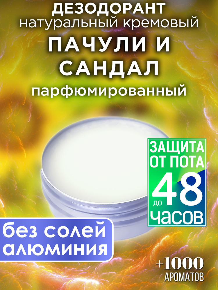 Пачули и сандал - натуральный кремовый дезодорант Аурасо, парфюмированный, для женщин и мужчин, унисекс #1