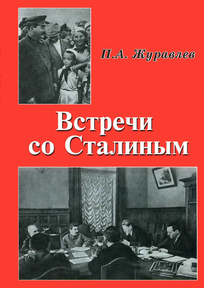 Встречи со Сталиным | Журавлев Павел Александрович #1