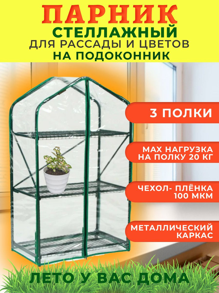 «ТПК Весна» Мини-тепличка Стеллаж для рассады 0,22х0,65х1,1м, Пленка ПВХ, Металл  #1