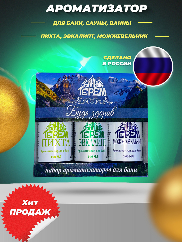 Набор ароматизаторов для бани 3 шт. по 100 мл. "Будь здоров" (пихта , эвкалипт , можжевельник) , натуральные #1