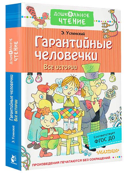 Гарантийные человечки. Все истории | Успенский Эдуард Николаевич  #1