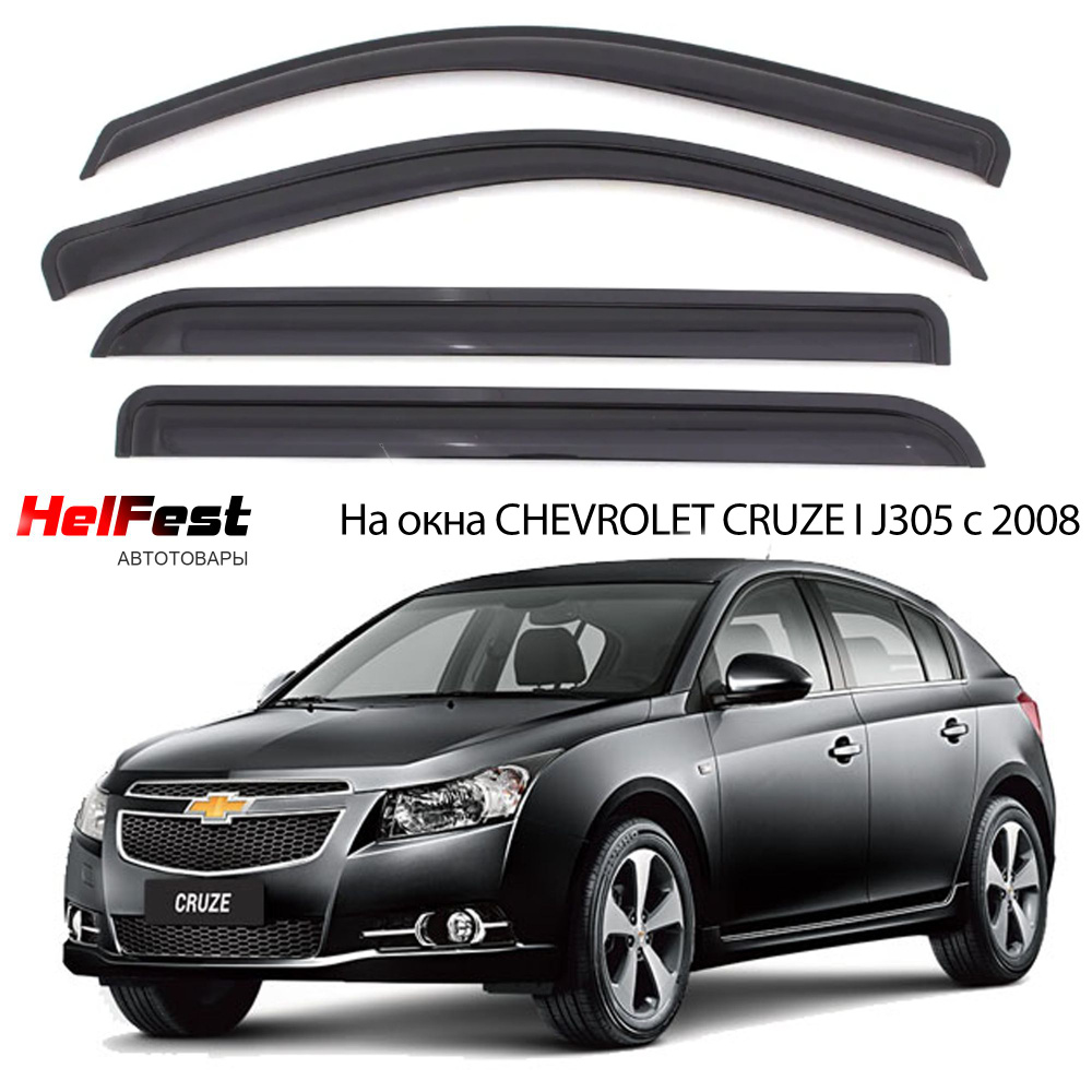 Дефлекторы на окна CHEVROLET CRUZE 1 J305 хэтчбек с 2008 по 2015 (включая рестайлинг)  #1