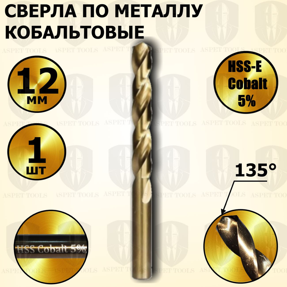 Сверла по металлу кобальтовые 12 мм HSS-Co Кобальт Cobalt 5 % - 1 шт  #1