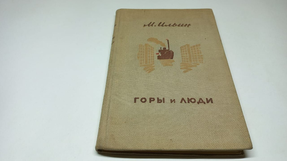 Ильин М. Горы и люди. Рассказы о перестройке природы. С предисловием М. Горького. Рисунки Н. Лапшина. #1