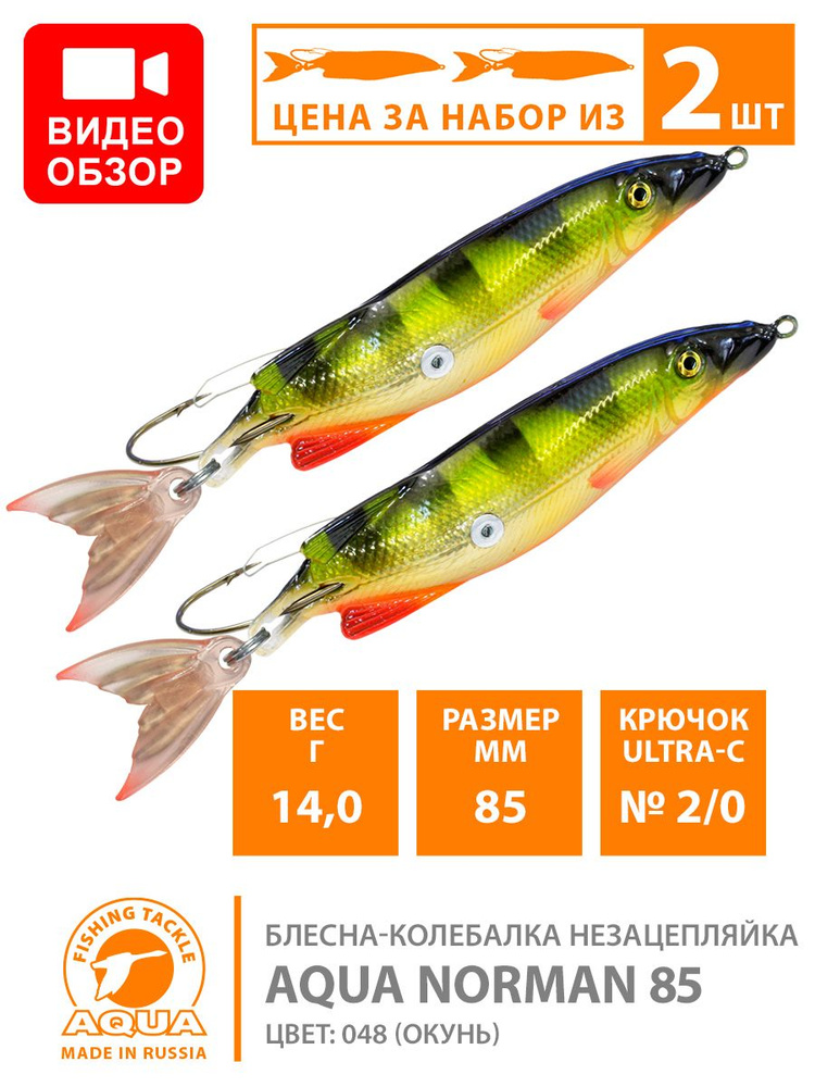 Незацепляйка AQUA NORMAN 85mm 14g 2шт. Блесна колебалка незацепляйка AQUA NORMAN 85mm 14g цвет 048 набор #1