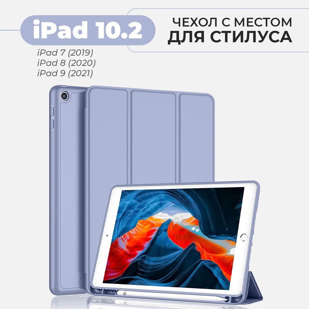 Чехол для планшета Apple iPad 9, 8, 7 поколения, 10.2" (2021, 2020, 2019) с местом для стилуса, лавандовый #1
