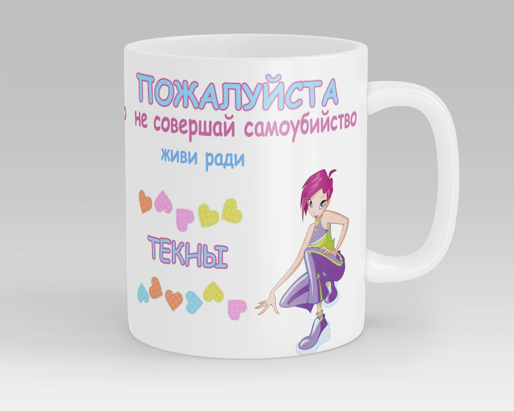 Кружка Живи ради Текны Клуб Винкс Club Winx #1