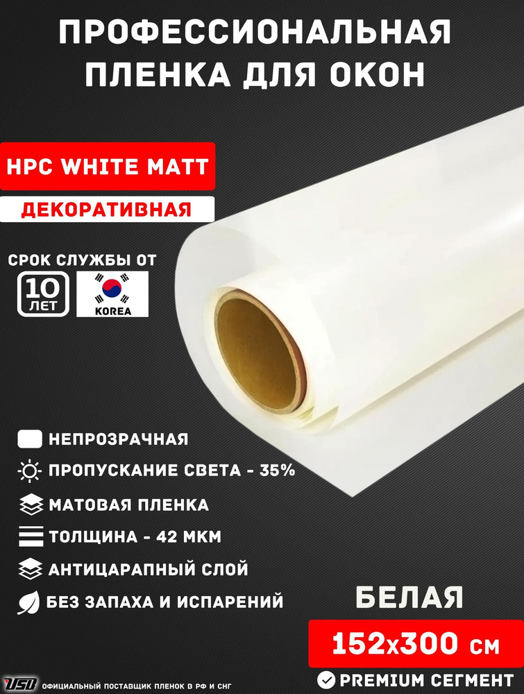Декоративная пленка для окон USB HPC WHIT MATT 35% Korea "БЕЛАЯ МАТОВАЯ" самоклеящаяся РУЛОН 152х300 #1