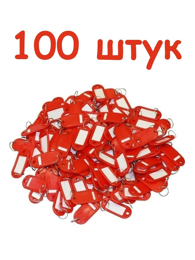 Makeuphome Бирка для ключа 100 шт. #1