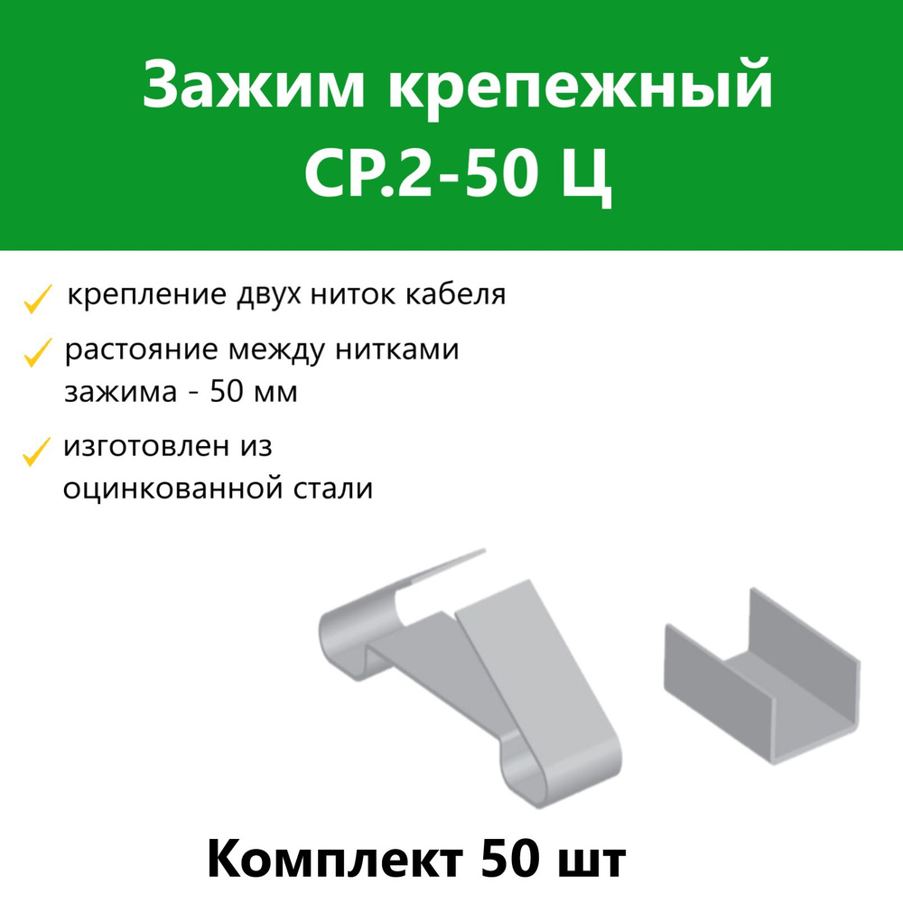 Зажим крепежный СР.2-50 Ц. Комплект 50 шт #1