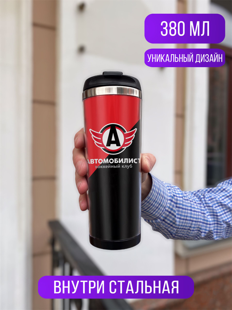 ideashop Термокружка ХК Автомобилист, 0.38 л #1