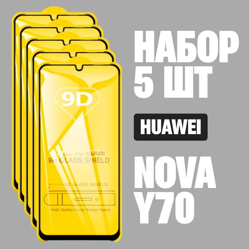 Защитное стекло для HUAWEI nova Y70 / КОМПЛЕКТ 5 шт. / 9D на весь экран  #1