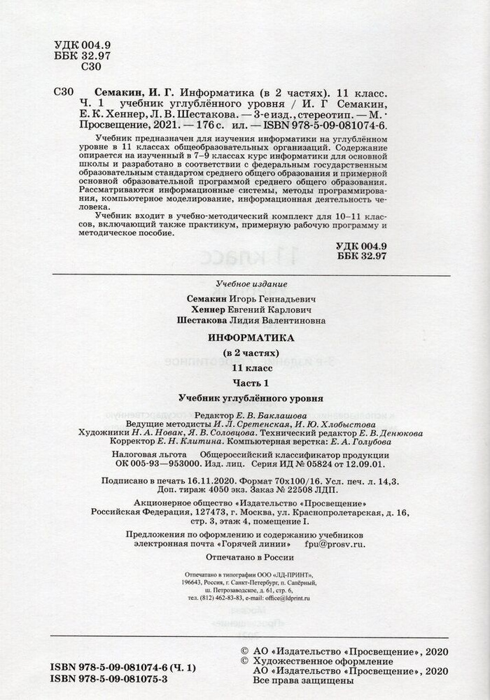 Информатика. 11 класс. Углубленный уровень. Учебник. Часть 1 - купить с ...