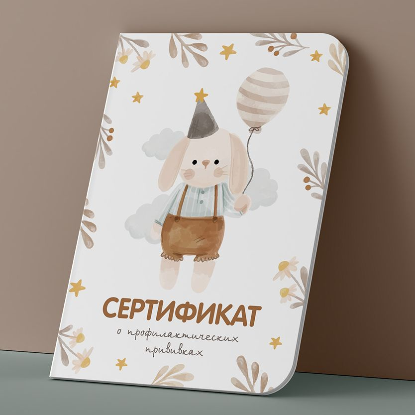 Сертификат прививок ребёнка - купить с доставкой по выгодным ценам в ...
