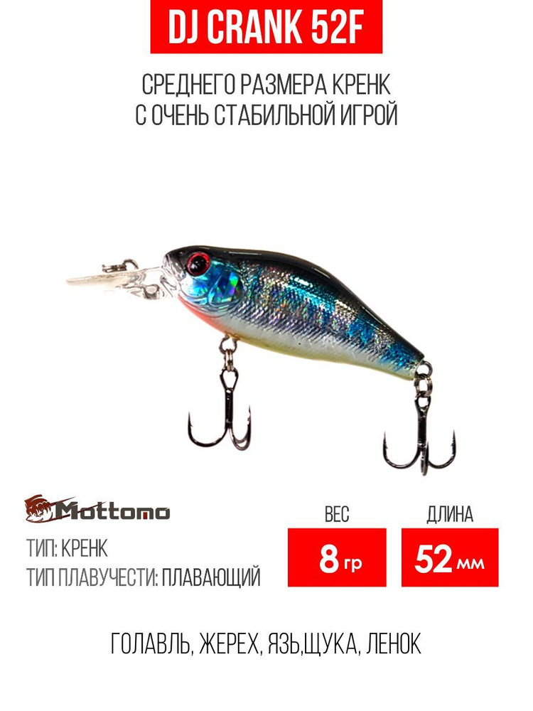 Воблер для рыбалки Mottomo DJ Crank 52F 8g Silver Salmon, крэнк плавающий для спиннинга. Приманка на #1