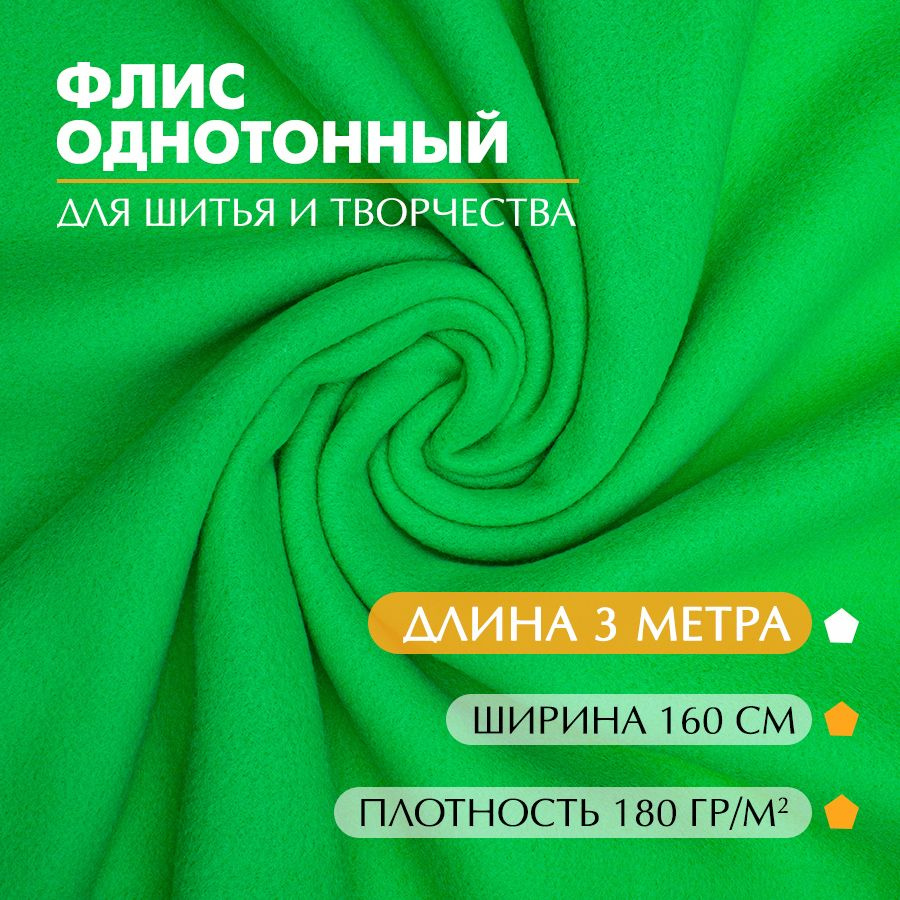 Ткань Флис однотонный 180 г/ кв.м, салатовый, 1,6 х 3 метра #1