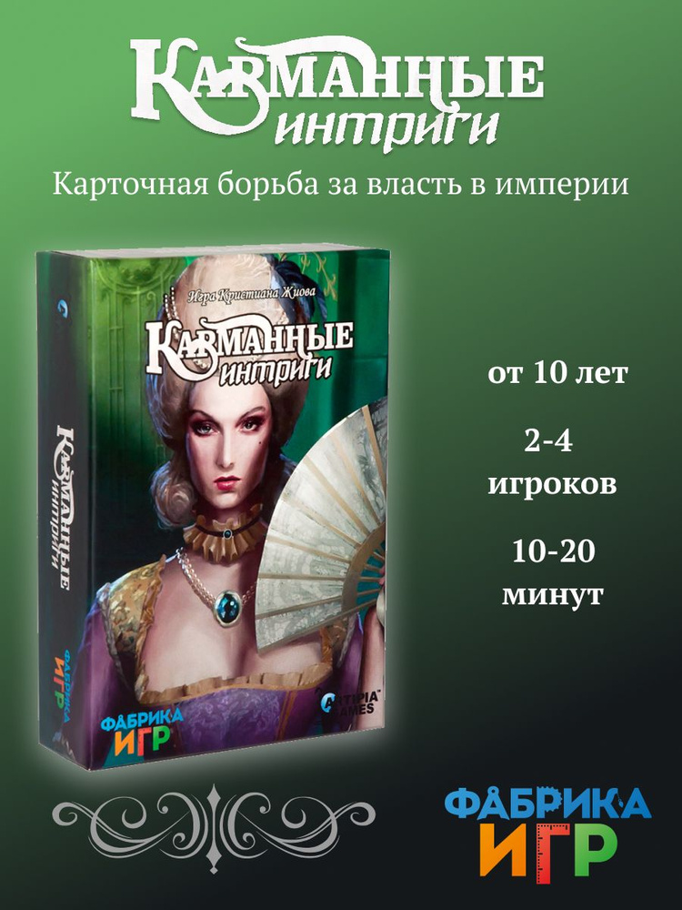 Настольная игра Фабрика Игр Карманные Интриги #1