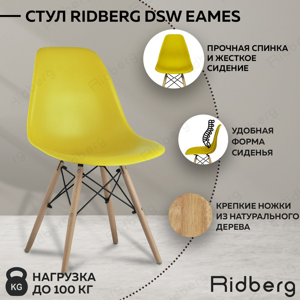 Стул для кухни RIDBERG DSW EAMES, Жёлтый (Yellow), пластик. Стул для гостиной, столовой. Уцененный товар #1