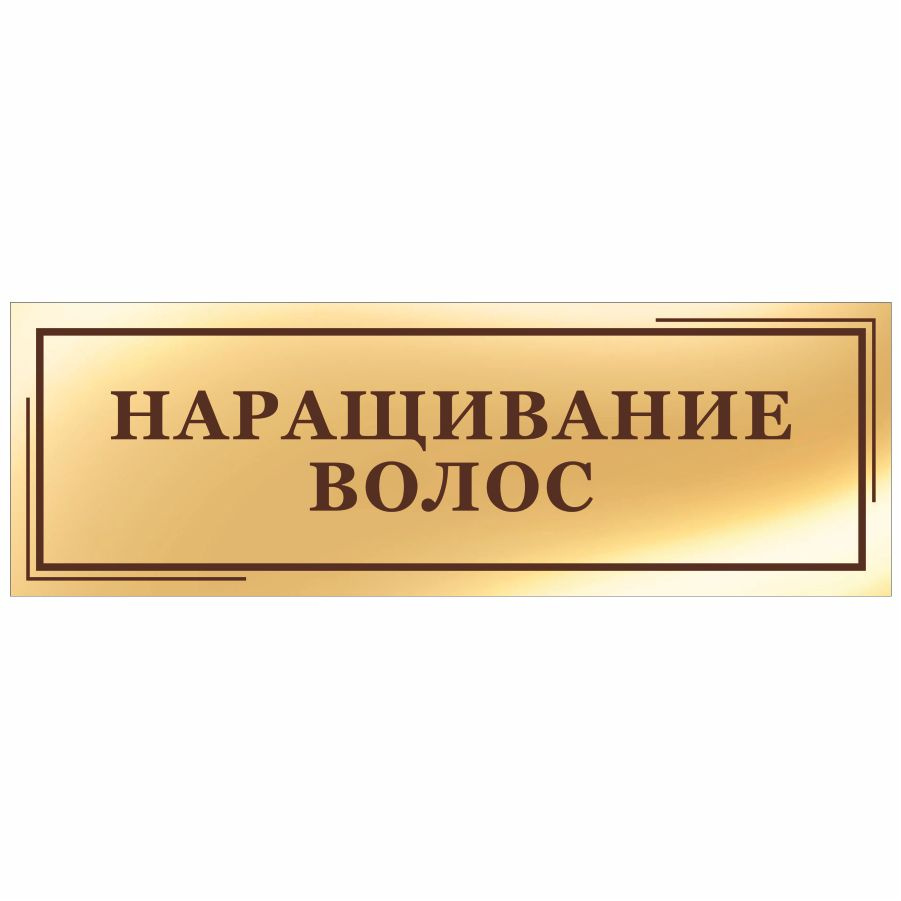 Табличка, на дверь, в салон красоты, Мастерская табличек, Наращивание волос, 30x10 см  #1