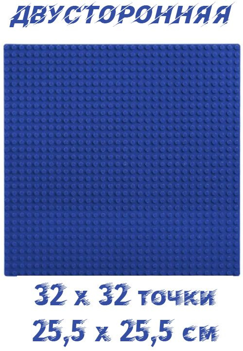 Пластина 2-сторонняя строительная совместима с Лего 32x32 точки, 25,5 x 25,5 см Синяя  #1