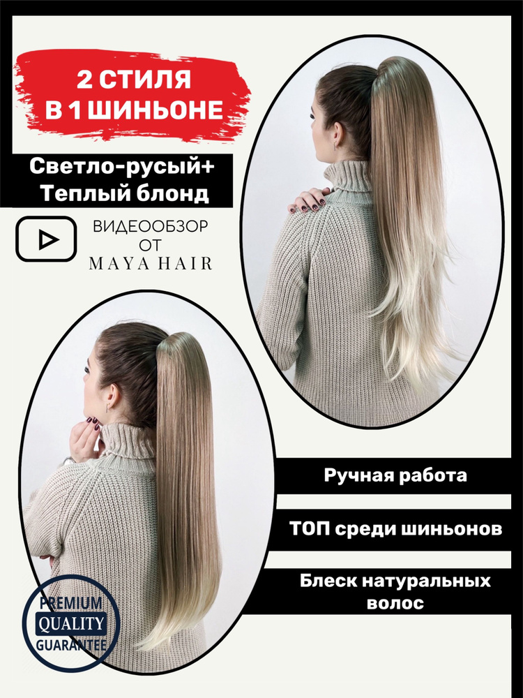Шиньон для волос на крабе и резинке Maya Hair, длинный хвост накладной, светло-русый+теплый блонд  #1