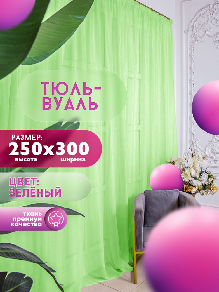 KHAN LIMITED LIABILITY COMPANY Тюль высота 250 см, ширина 300 см, крепление - Лента, зеленый  #1