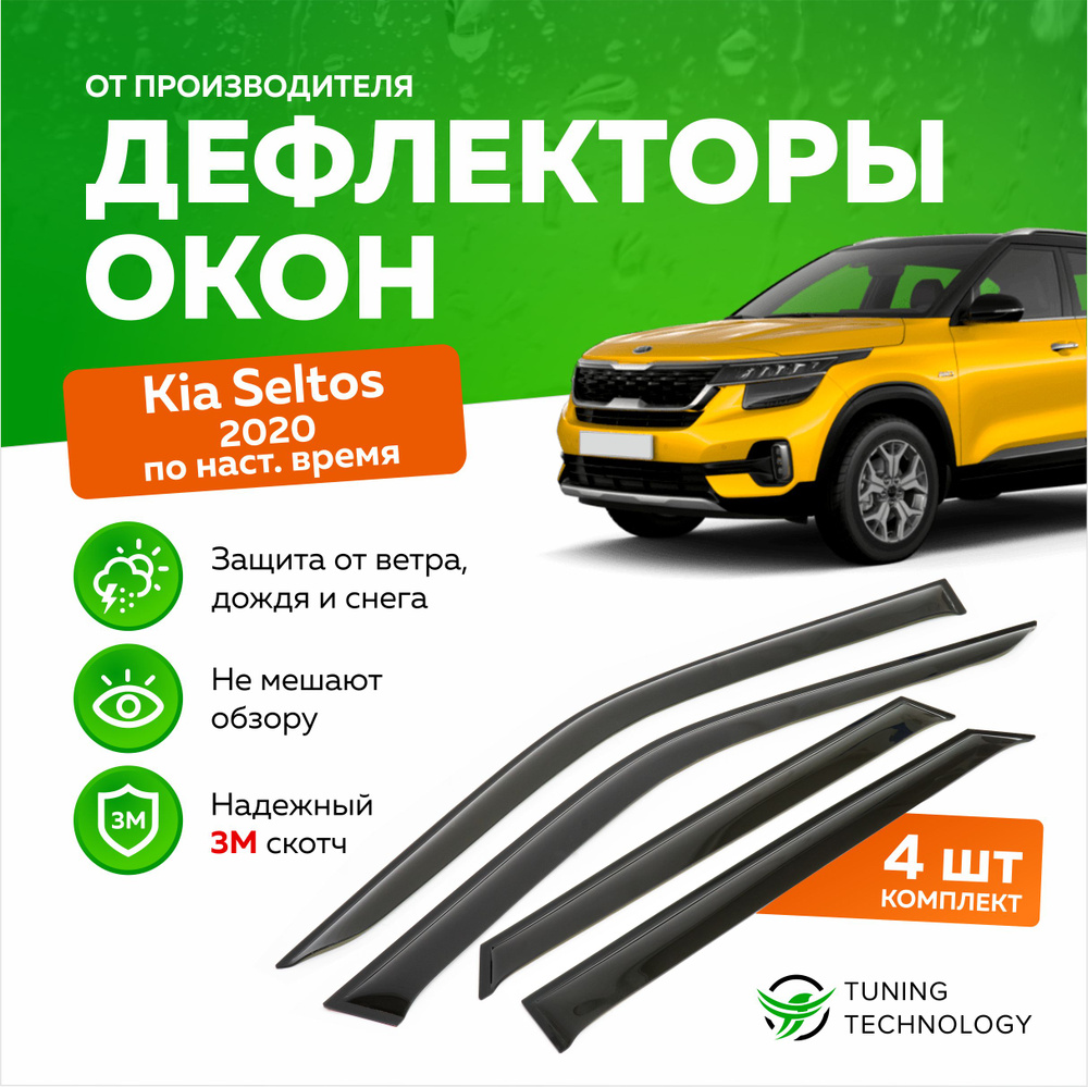 Дефлекторы боковых окон Kia Seltos (Киа Селтос) 2020-2023, ветровики на двери автомобиля, ТТ  #1