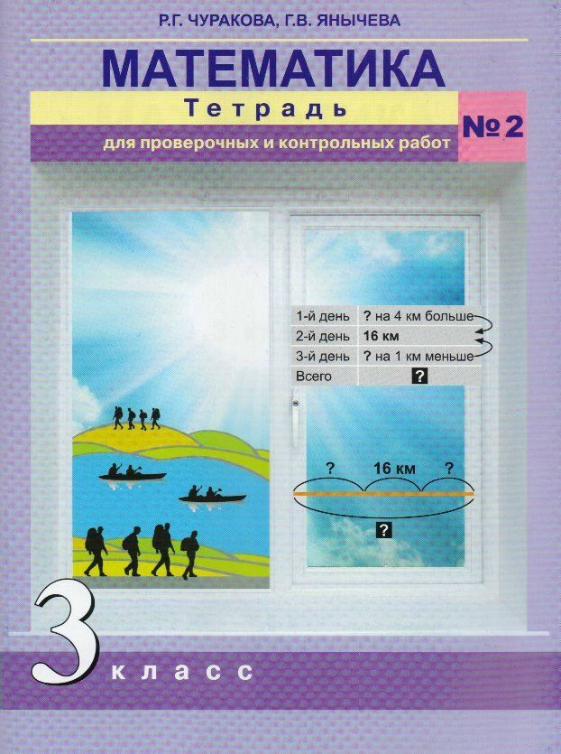Математика. 3 класс. Тетрадь для проверочных и контрольных работ №2 ...