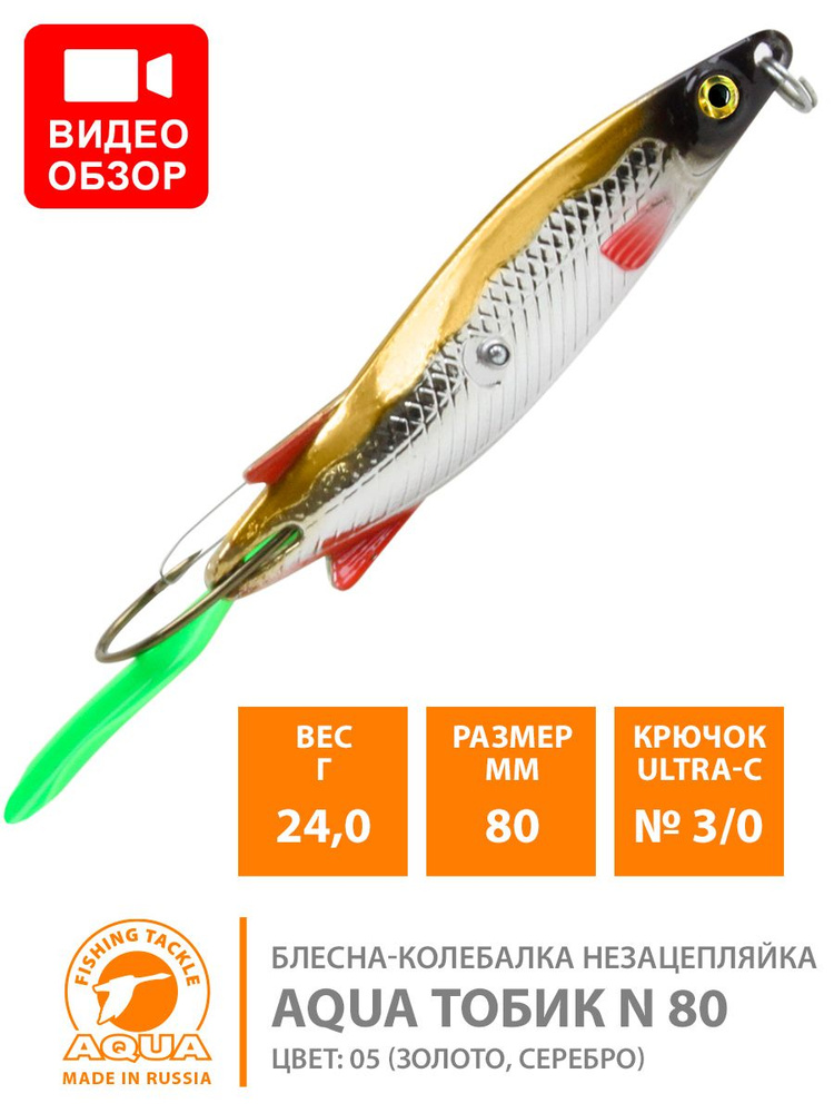 Блесна колебалка незацепляйка AQUA Тобик 80mm 24g цвет 05 #1