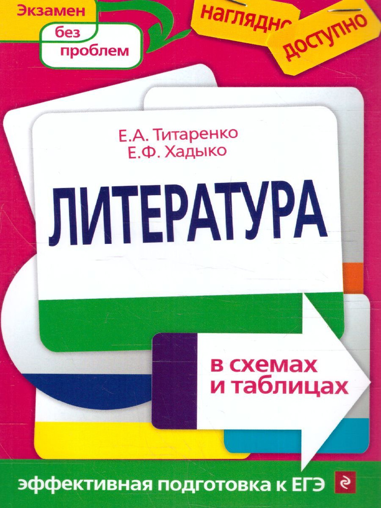 Литература в схемах и таблицах. Эффективная подготовка к ЕГЭ | Титаренко Елена Алексеевна, Хадыко Екатерина #1