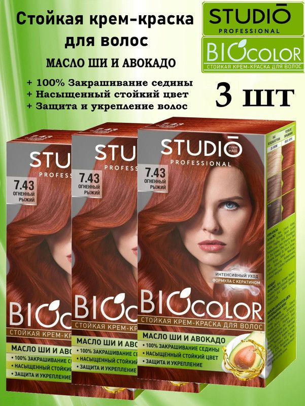 Крем-краска для волос СТУДИО BIOCOLOR 7,43 Огненный рыжий 3 упаковки  #1