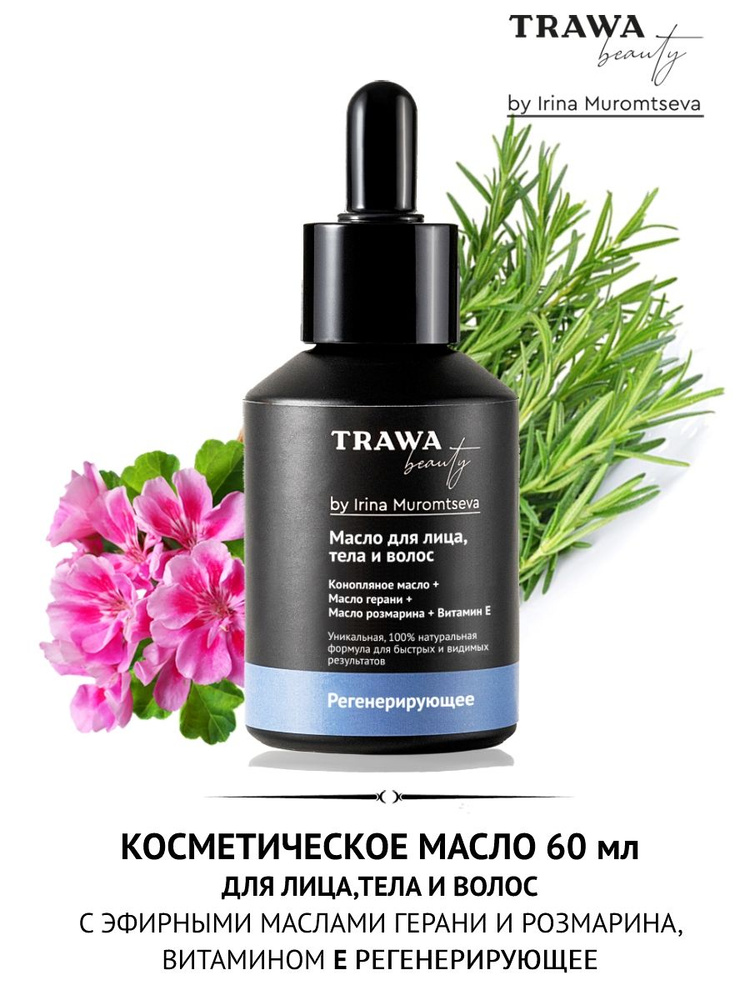 Trawa beauty Косметическое масло регенерирующее с эфирными маслами герани, розмарина и витамином Е 60 #1