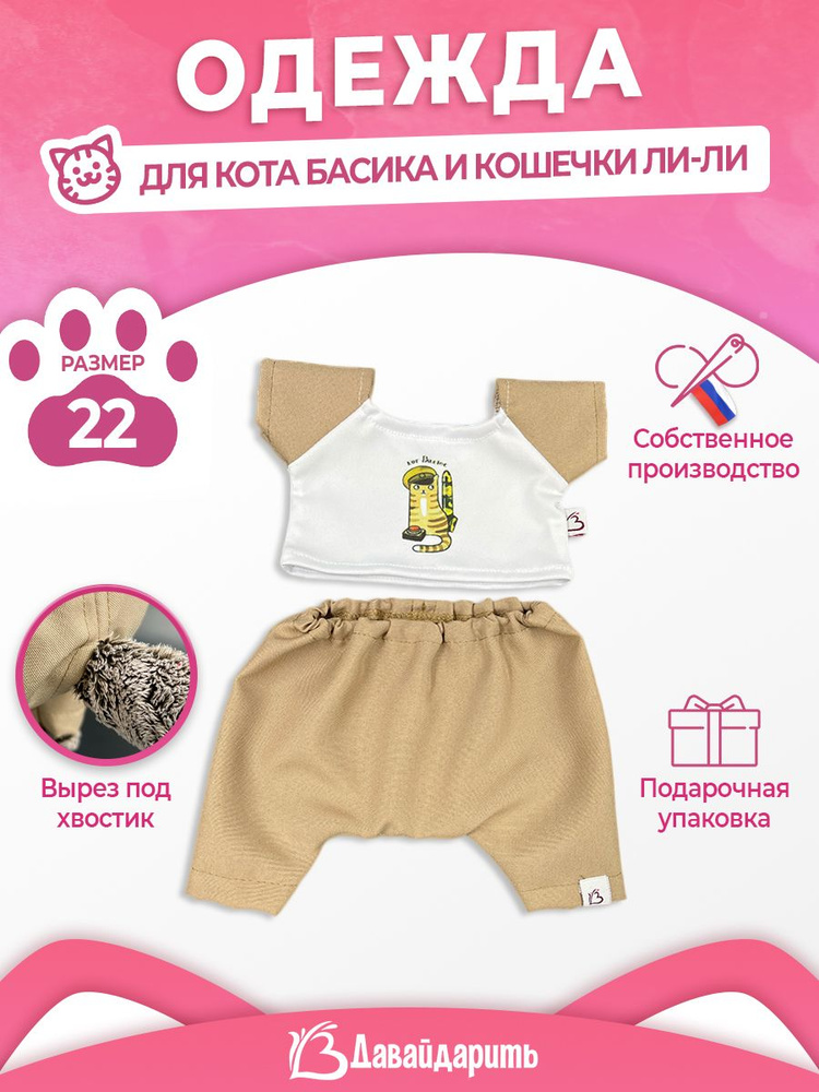 Набор одежды для кота Басика и кошечки Ли-Ли.Бежевые брючки и футболка:КотРакетос. ДавайДарить! (ОДДД) #1