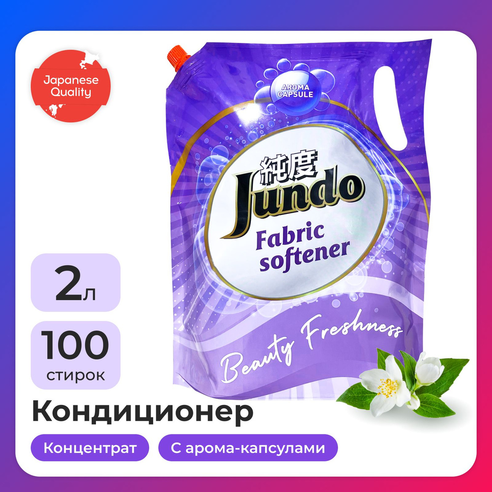 Кондиционер-ополаскиватель для белья Jundo Beauty Freshnes 2л, концентрированный, 100 стирок  #1