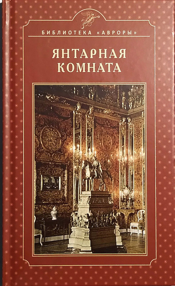 Янтарная комната | Бардовская Лариса Валентиновна #1