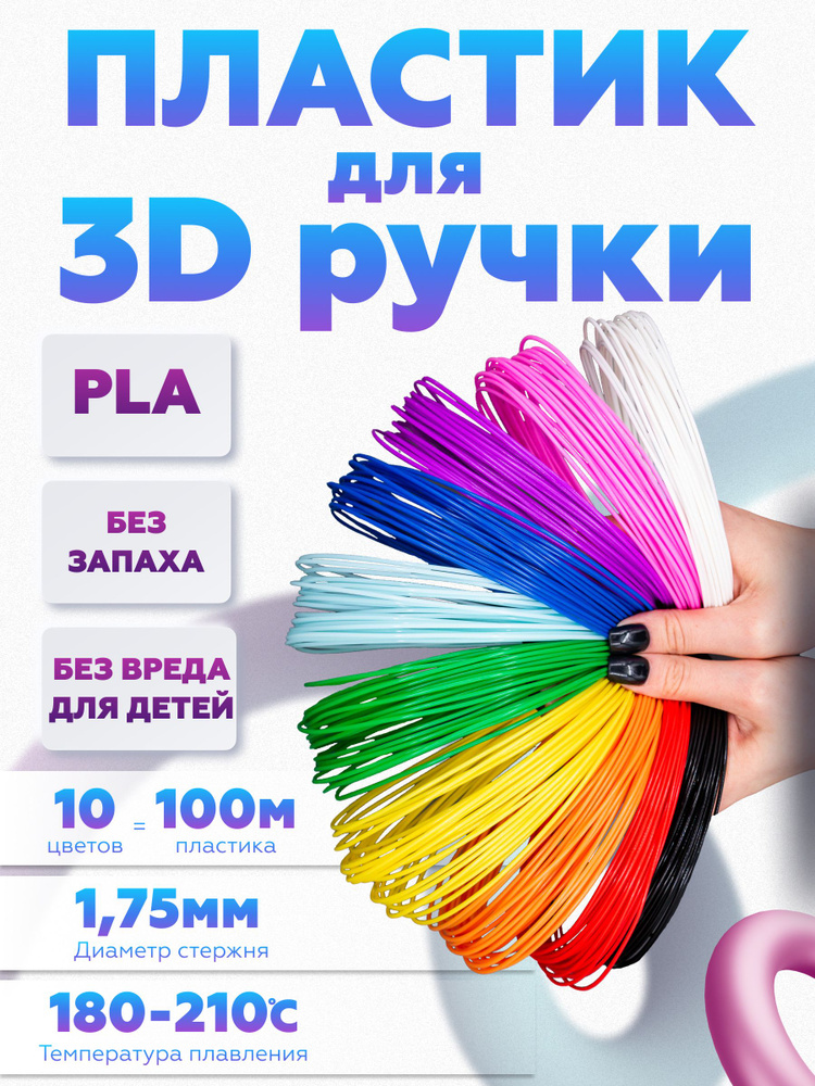 PLA пластик для 3D ручки, ПЛА стержни для 3д ручки 10 цветов по 10 метров  #1