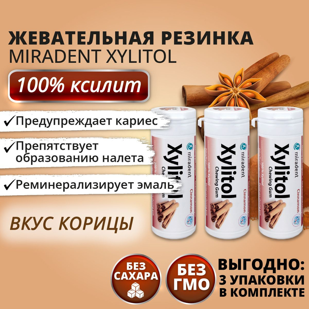 Жевательная резинка Miradent Xylitol Корица, 3 упаковки #1