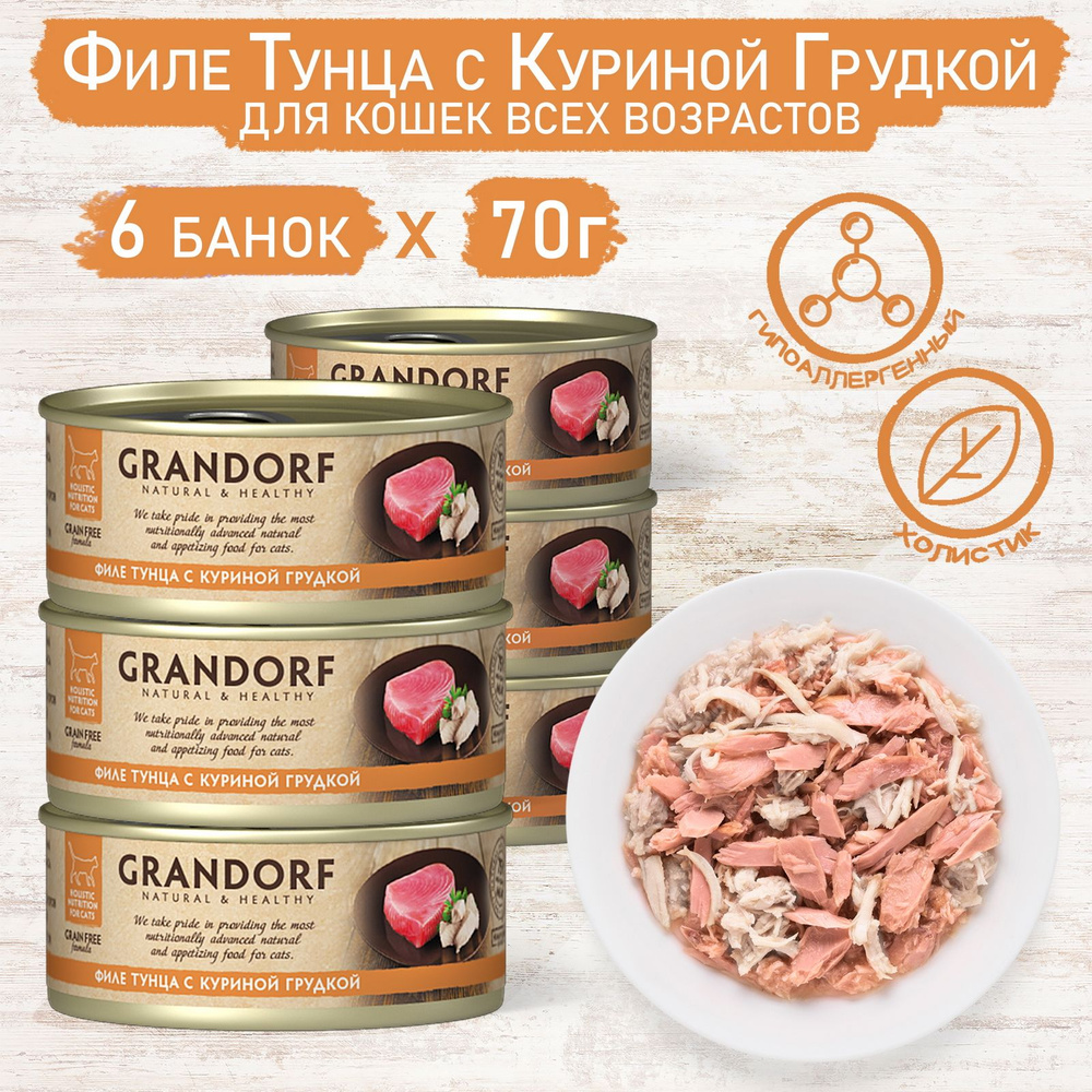 Влажный корм для кошек GRANDORF консервы филе тунца с куриной грудкой 70г (6 штук)  #1