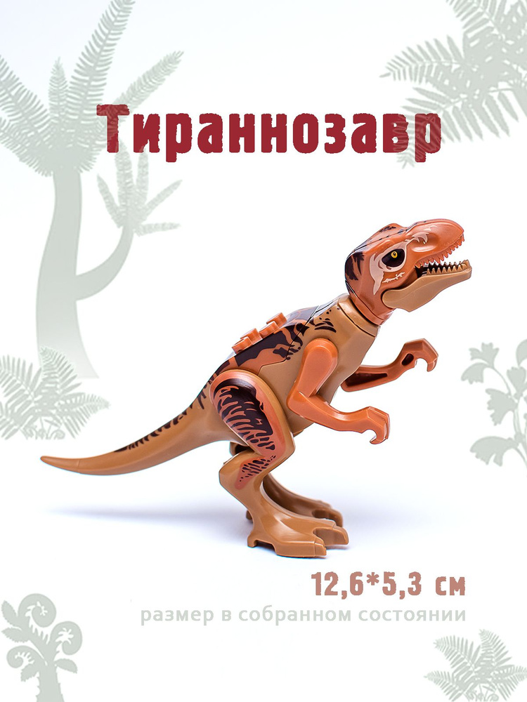 Динозавр из нескольких деталей, Тиранозавр, конструктор - динозавр  #1