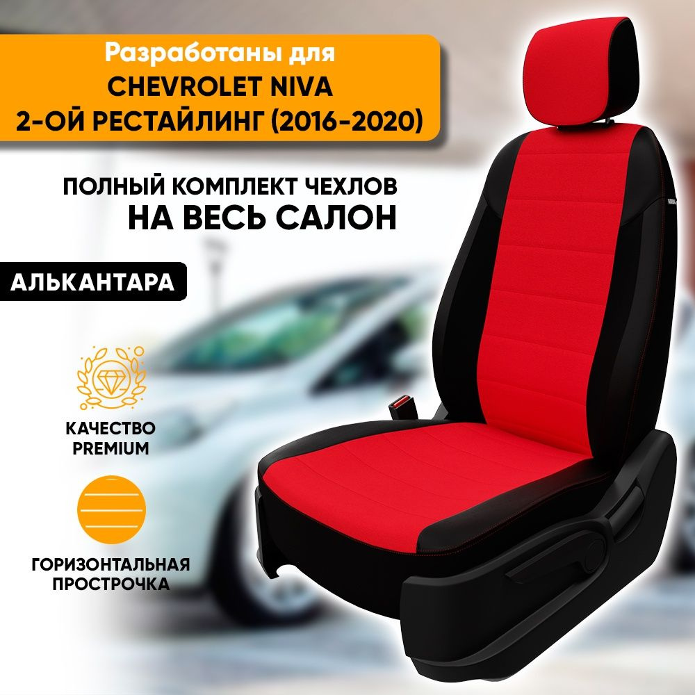 Чехлы для автомобильных сидений Chevrolet Niva / Шевроле Нива 2-ой рестайлинг (2016-2020) из алькантары, #1