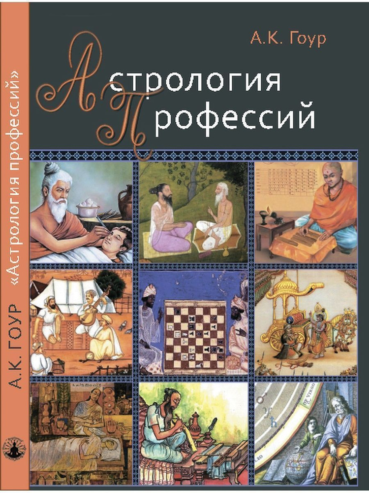 Книга Астрология профессий, автор А.К. Гоур #1