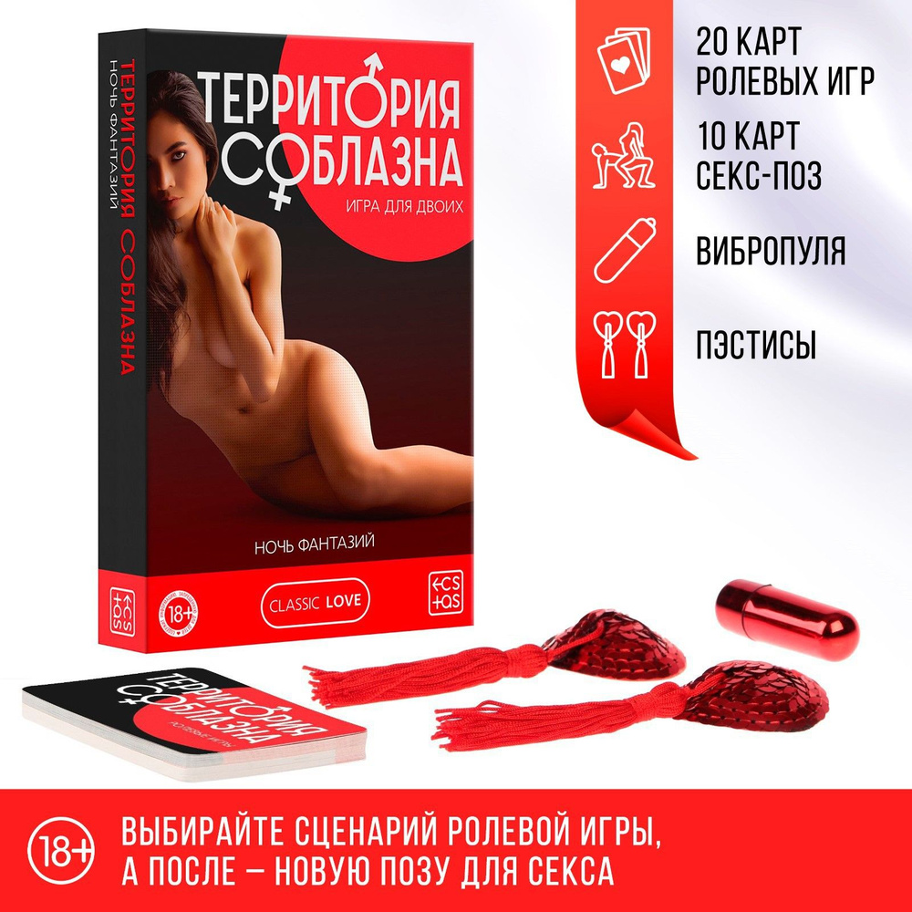 Эротическая игра для двоих "Территория соблазна. Ночь фантазий", 3 в 1, 18+  #1