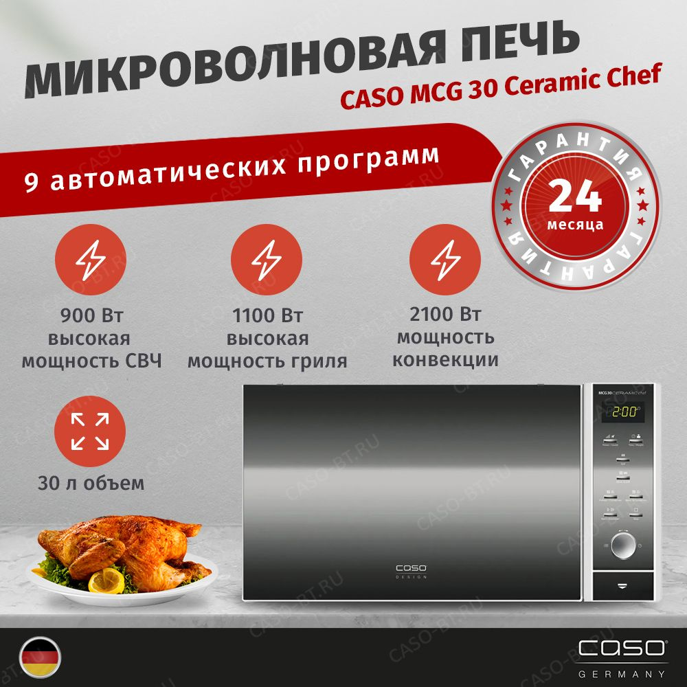 Микроволновая печь CASO MCG 30 Ceramic Chef #1