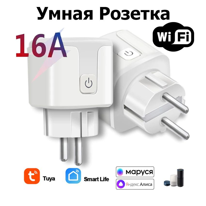 Умная розетка Tuya WiFi 16А с Алисой с таймером с голосовым управлением для дома. Работает в приложение #1