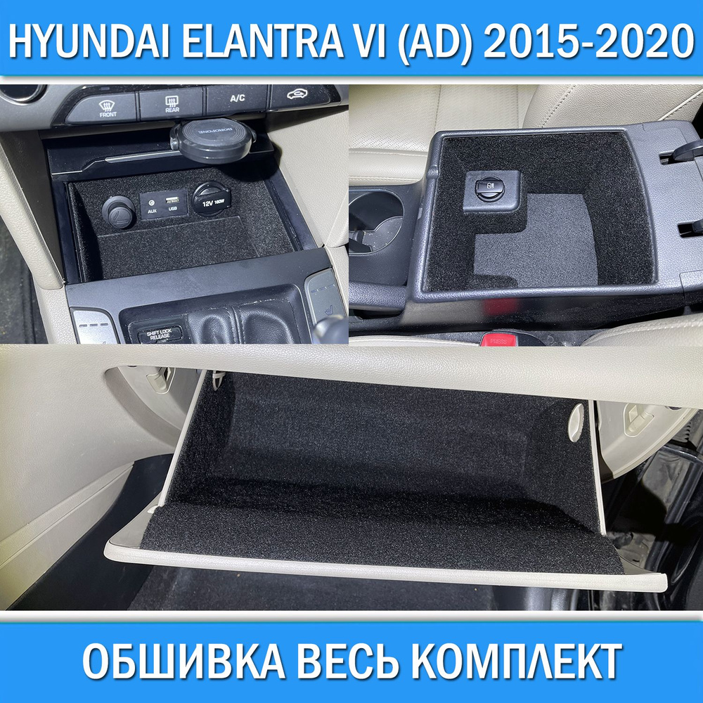 Обшивка в салон для Hyundai Elantra VI (AD) 2015-2020 подлокотник с розеткой / бардачок / передняя ниша #1