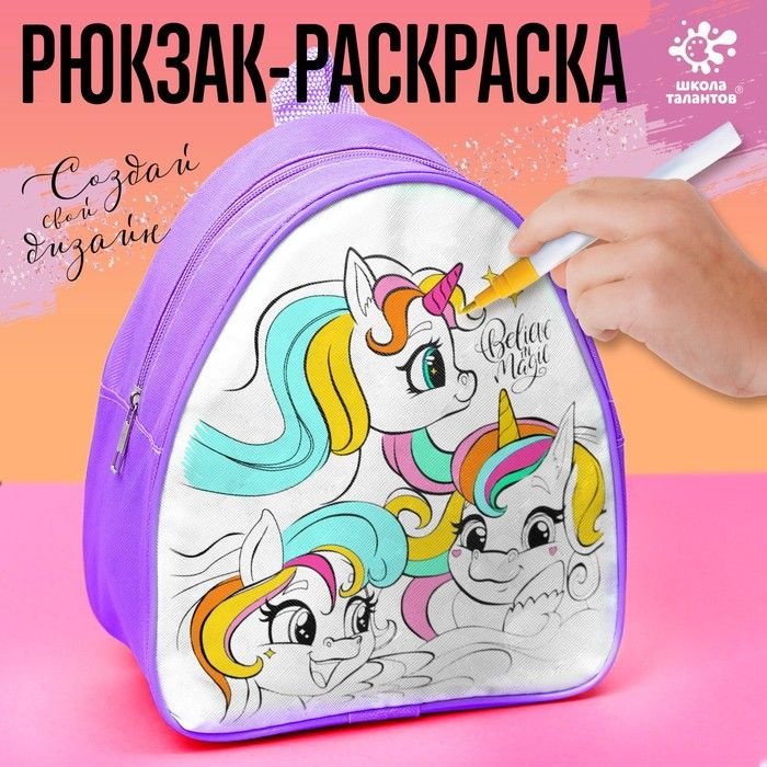 Рюкзак раскраска "Единороги" #1