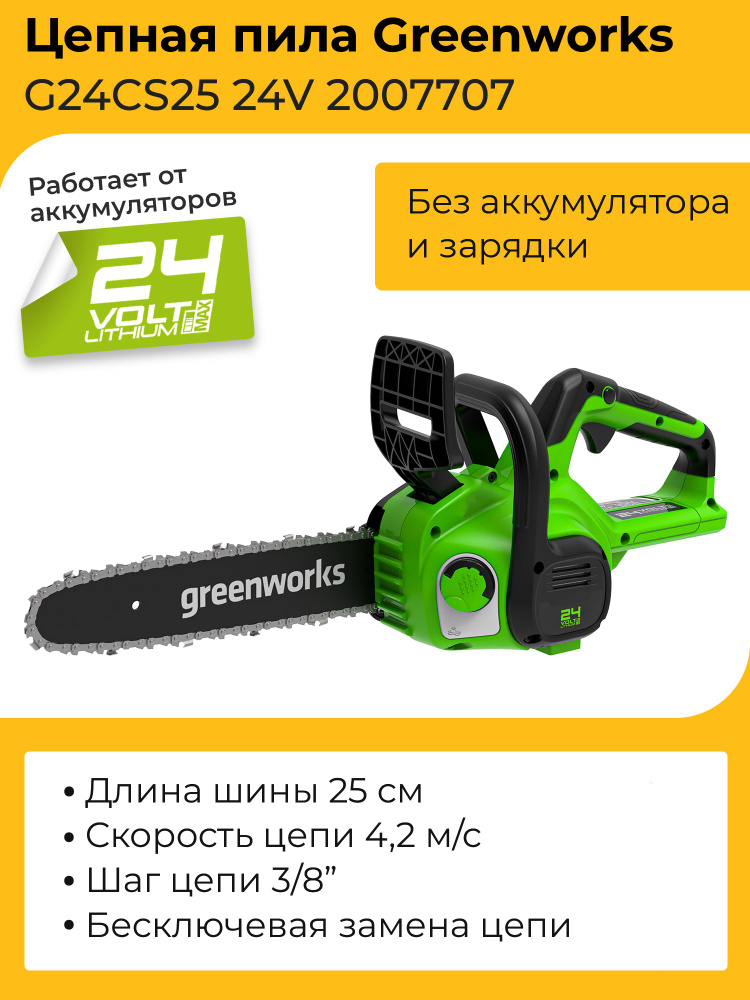 Цепная пила Greenworks G24CS25 24V 2007707 (25 см) аккумуляторная без аккумулятора и зарядного устройства #1